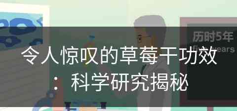 令人惊叹的草莓干功效：科学研究揭秘